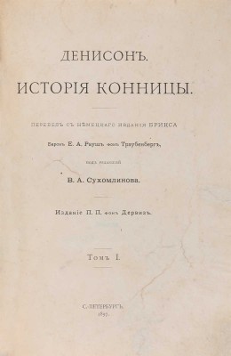 Денисон Дж. История конницы. Примечания Брикса к «Истории конницы». СПб.: Издание П.П. фон Дервиз, 1897. 